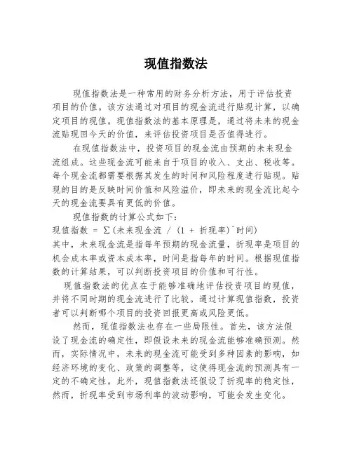现值指数法