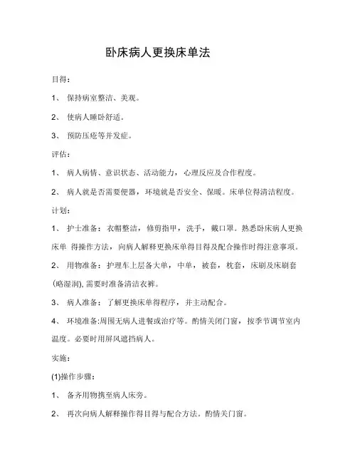 第二章卧床病人更换床单法