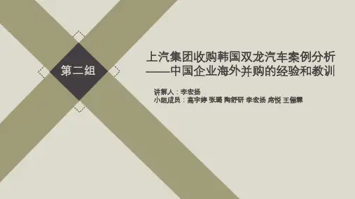 上汽公司收购韩国双龙公司并购案例