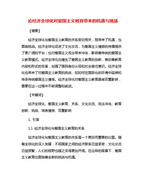 论经济全球化对爱国主义教育带来的机遇与挑战