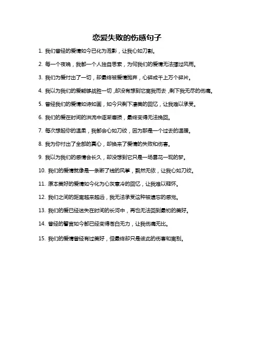 恋爱失败的伤感句子