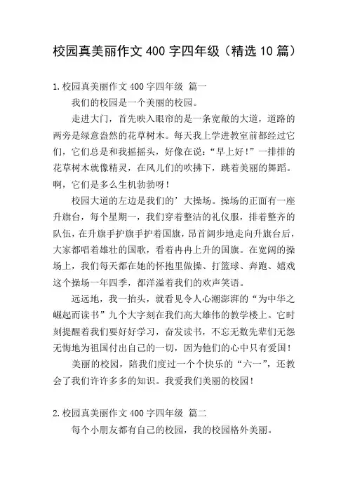 校园真美丽作文400字四年级(精选10篇)