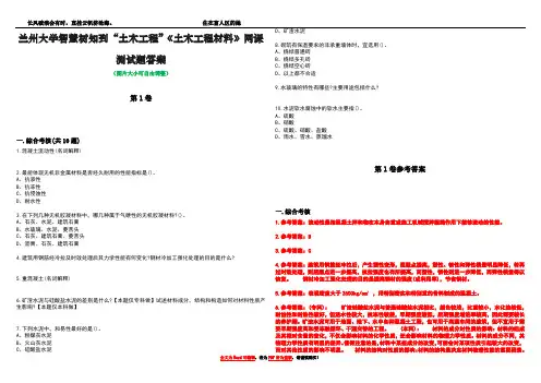 兰州大学智慧树知到“土木工程”《土木工程材料》网课测试题答案卷3