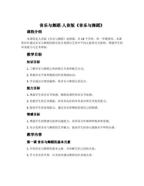 音乐与舞蹈-人音版《音乐与舞蹈》(选修·18学时·供一学期使用)教案