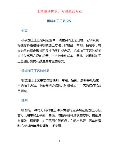 机械加工工艺论文