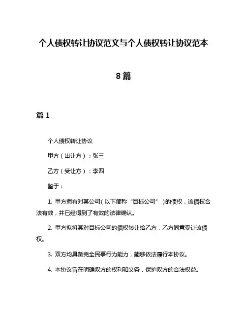 个人债权转让协议范文与个人债权转让协议范本8篇