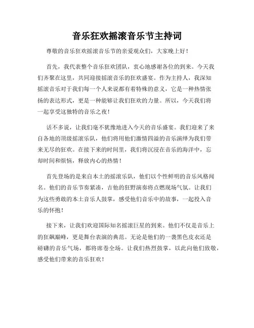 音乐狂欢摇滚音乐节主持词