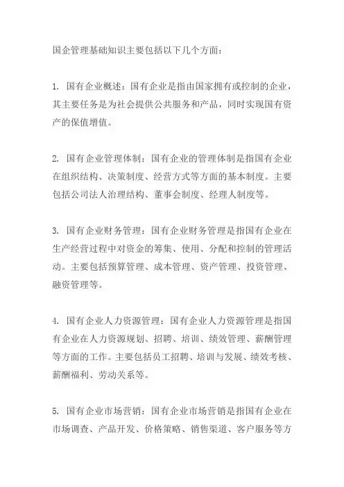 国企管理 基础知识