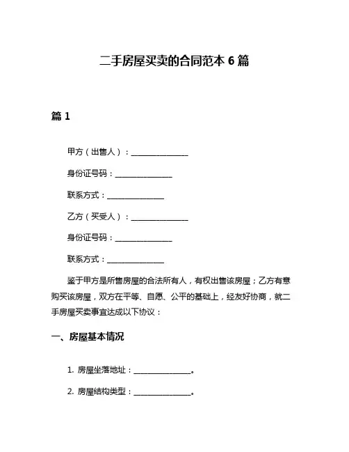 二手房屋买卖的合同范本6篇