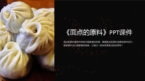 《面点的原料》课件
