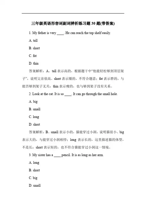 三年级英语形容词副词辨析练习题30题(带答案)