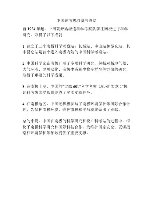中国在南极取得的成就