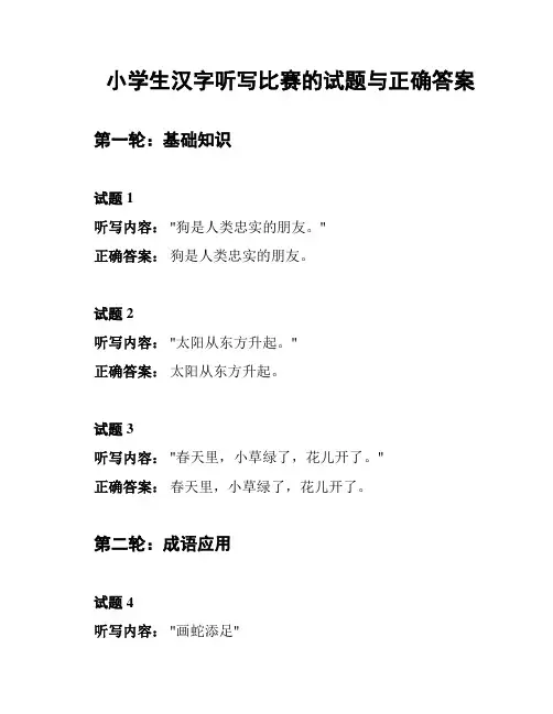 小学生汉字听写比赛的试题与正确答案
