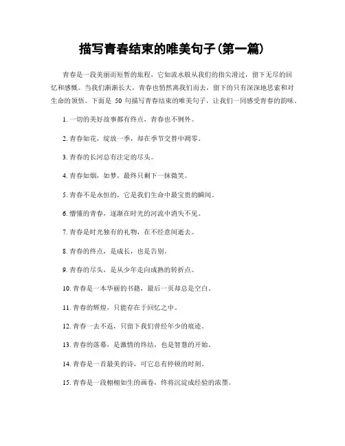 描写青春结束的唯美句子(精选合集两篇)