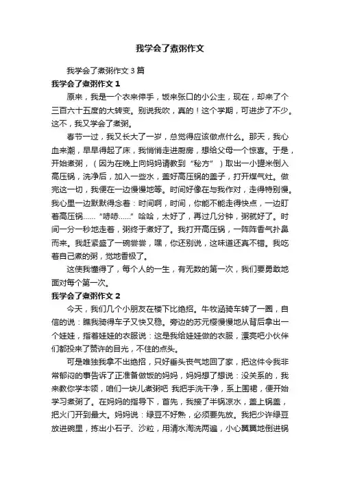 我学会了煮粥作文3篇