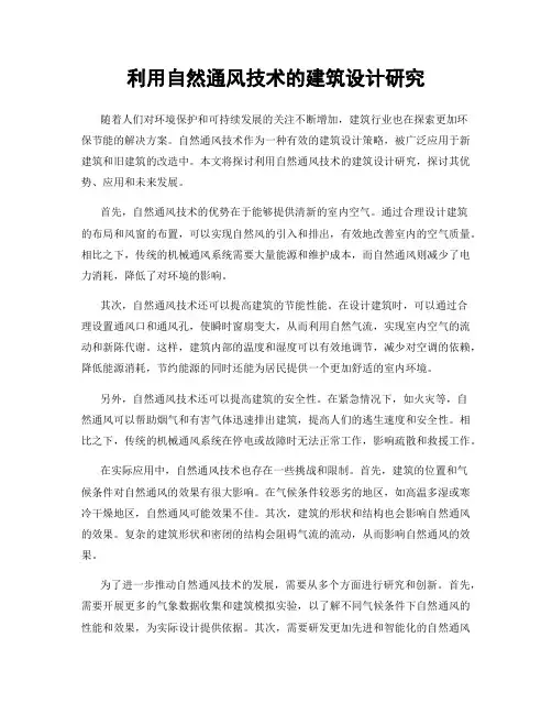 利用自然通风技术的建筑设计研究