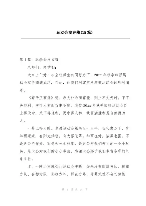 运动会发言稿(15篇)