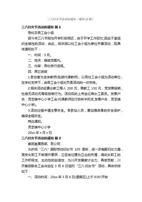三八妇女节活动的通知（通用12篇）