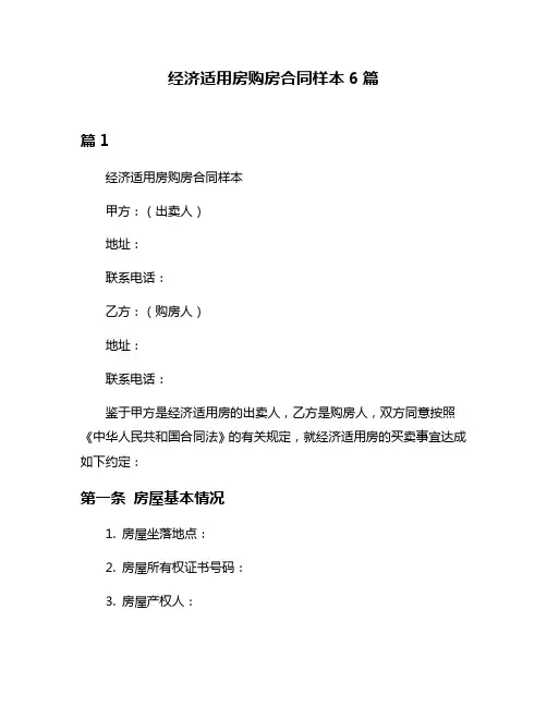 经济适用房购房合同样本6篇