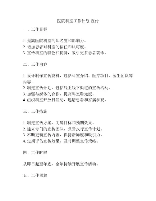 医院科室工作计划 宣传