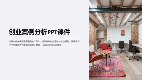 《创业案例分析》课件