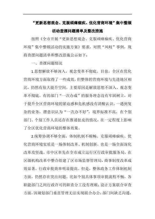 “更新思想观念、克服顽瘴痼疾、优化营商环境”集中整顿活动查摆问题清单及整改措施