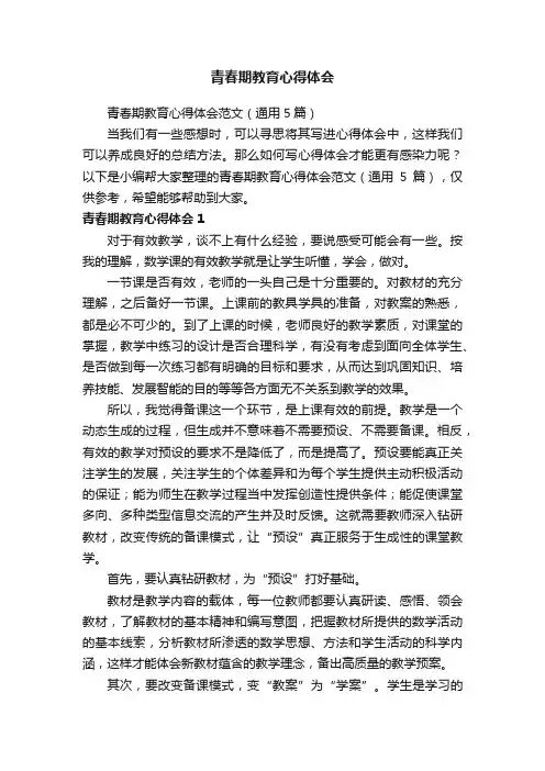 青春期教育心得体会范文（通用5篇）