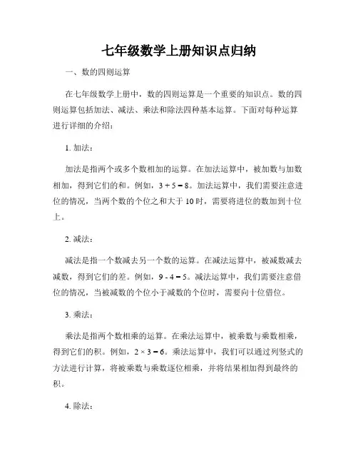 七年级数学上册知识点归纳