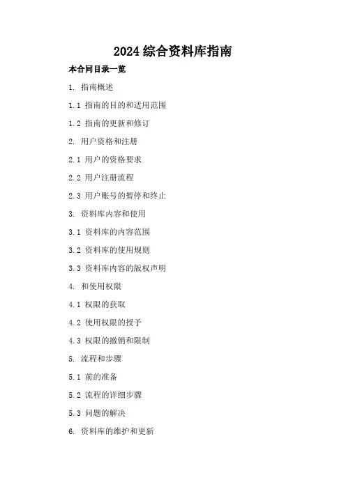 2024综合资料库下载指南