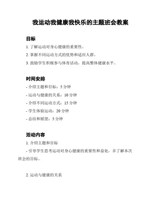 我运动我健康我快乐的主题班会教案