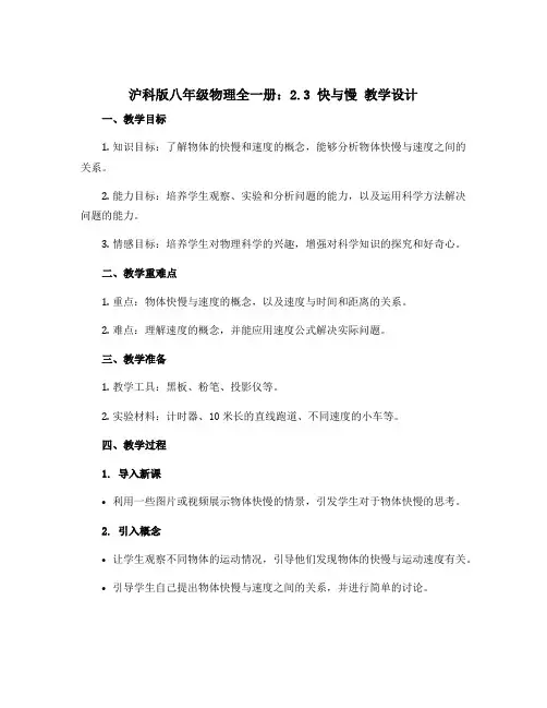 沪科版八年级物理全一册：2.3 快与慢 教学设计