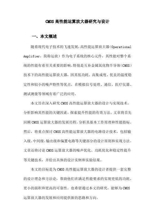 CMOS高性能运算放大器研究与设计