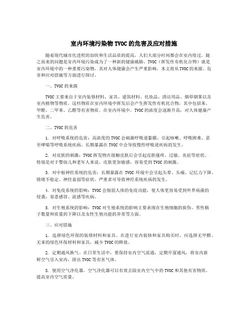 室内环境污染物TVOC的危害及应对措施