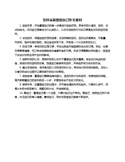 怎样从新塑造自己作文素材
