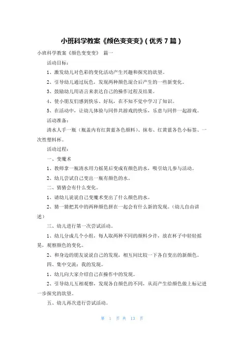 小班科学教案《颜色变变变》(优秀7篇)