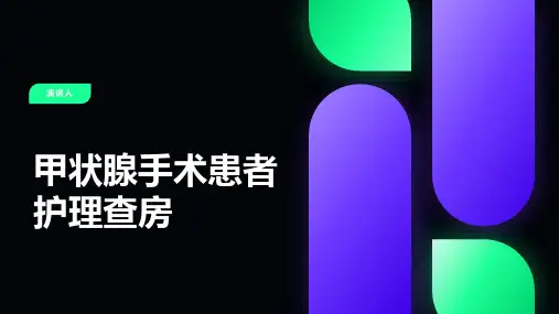甲状腺手术患者护理查房