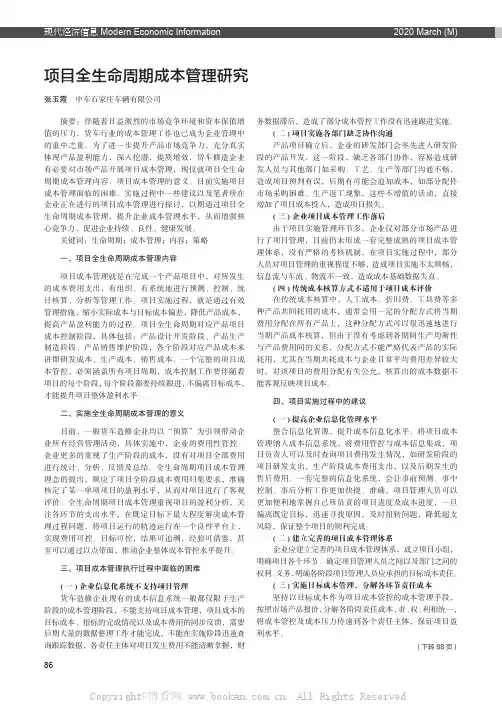 项目全生命周期成本管理研究