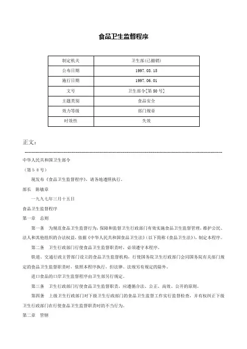 食品卫生监督程序-卫生部令[第50号]