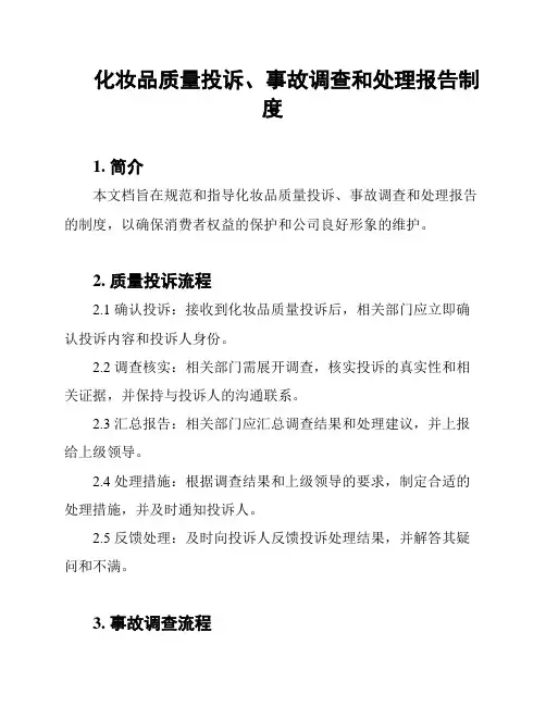 化妆品质量投诉、事故调查和处理报告制度