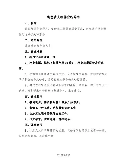 震荡砂光机作业指导书(二篇)