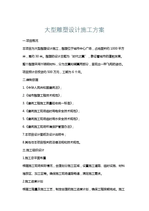 大型雕塑设计施工方案