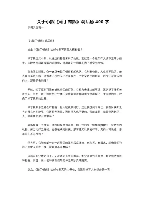 关于小熊《帕丁顿熊》观后感400字