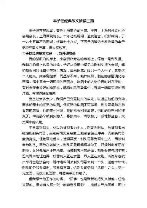 丰子恺经典散文推荐三篇