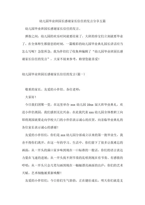 幼儿园毕业班园长感谢家长信任的发言分享五篇