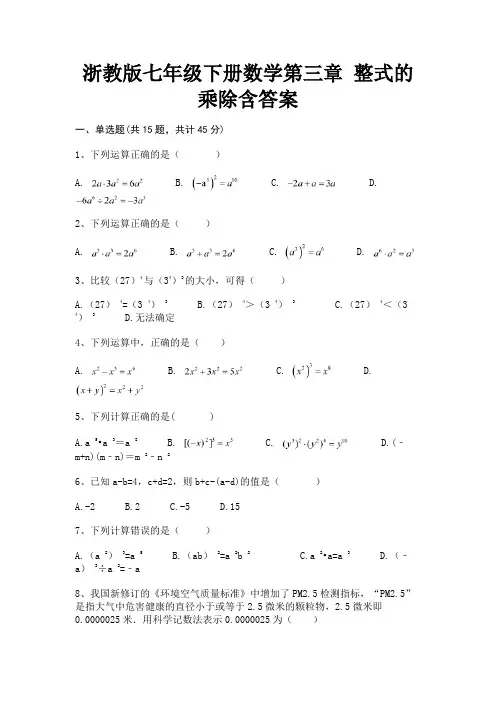 【完整版】浙教版七年级下册数学第三章 整式的乘除含答案