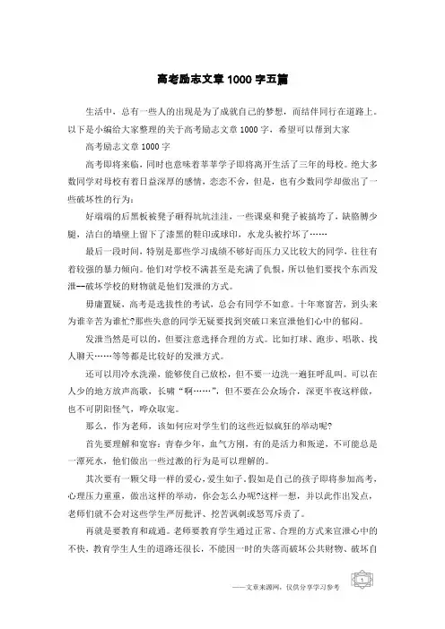 高考励志文章1000字五篇