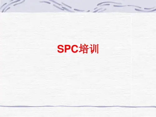 SPC培训课件PPT(共 36张)