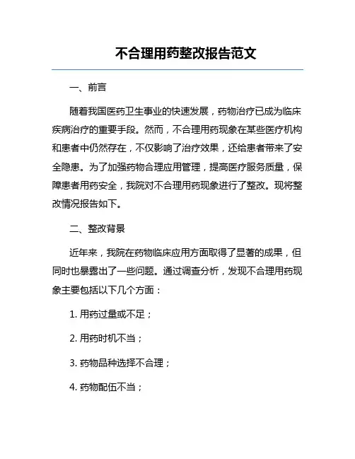 不合理用药整改报告范文