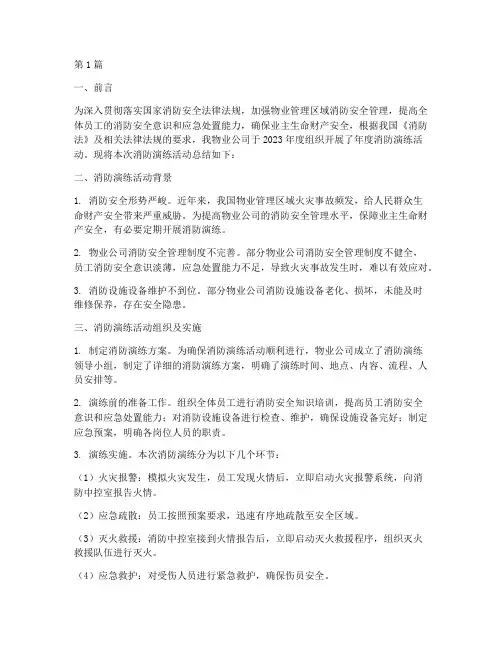 物业年度消防演练总结(3篇)