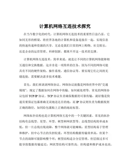 计算机网络互连技术探究